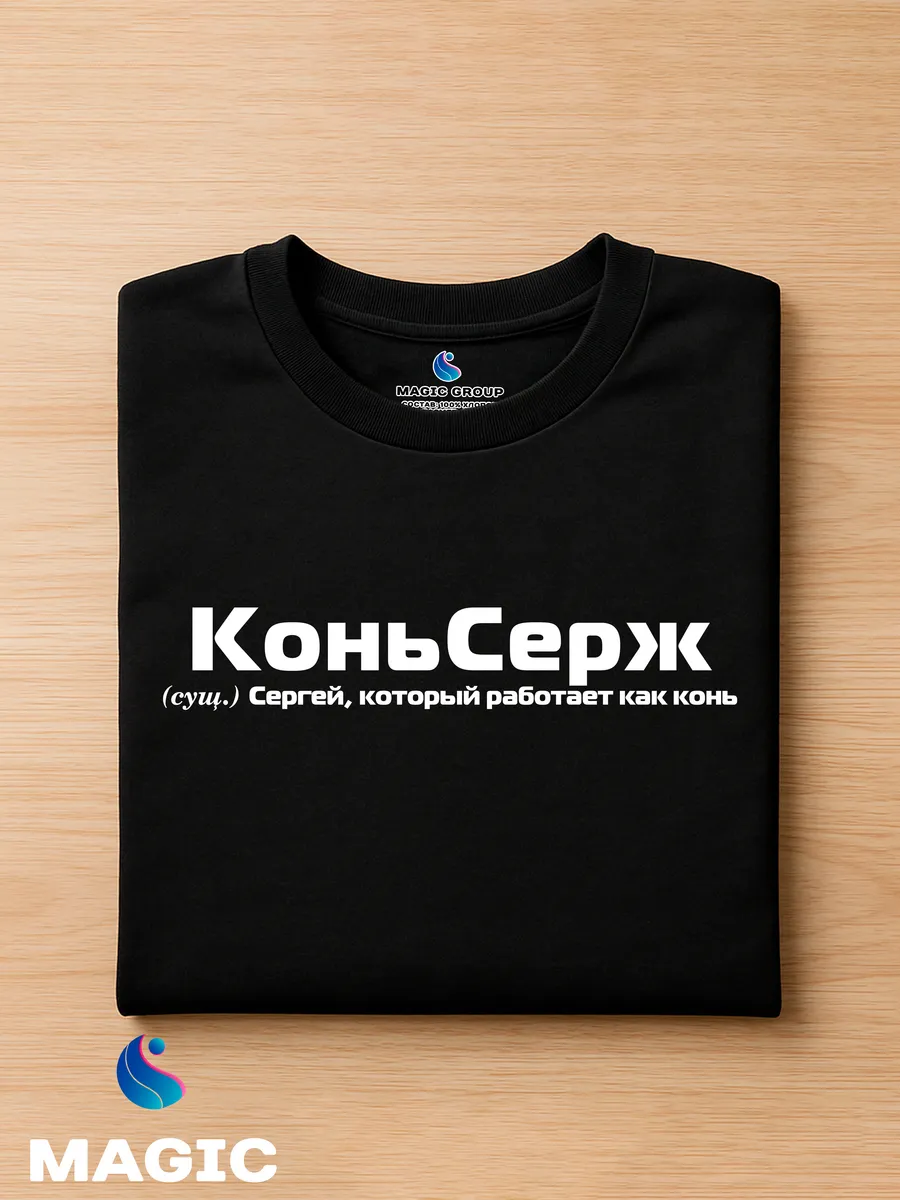 Футболка с именем Сергей Серега прикол — фото 8