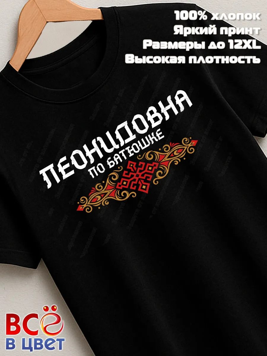 Футболка черная Леонидовна с орнаментом хлопок