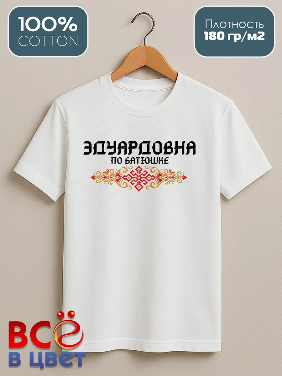 Женская белая футболка Эдуардовна по батюшке с принтом — фото 2