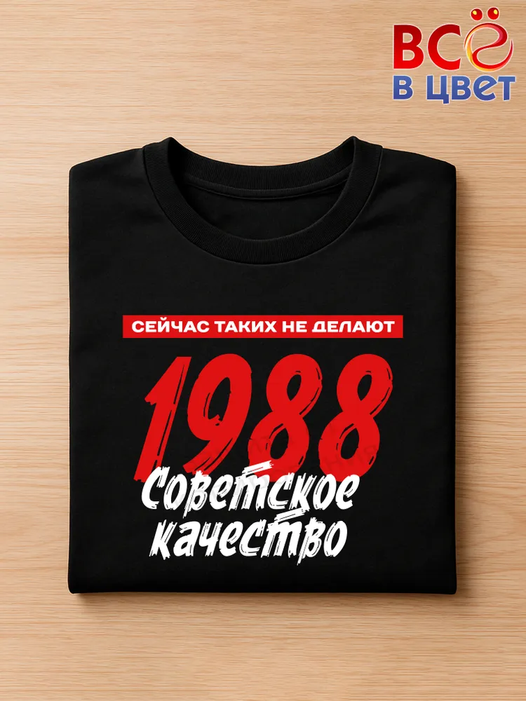 Футболка хлопковая Советское качество 1988 — фото 3