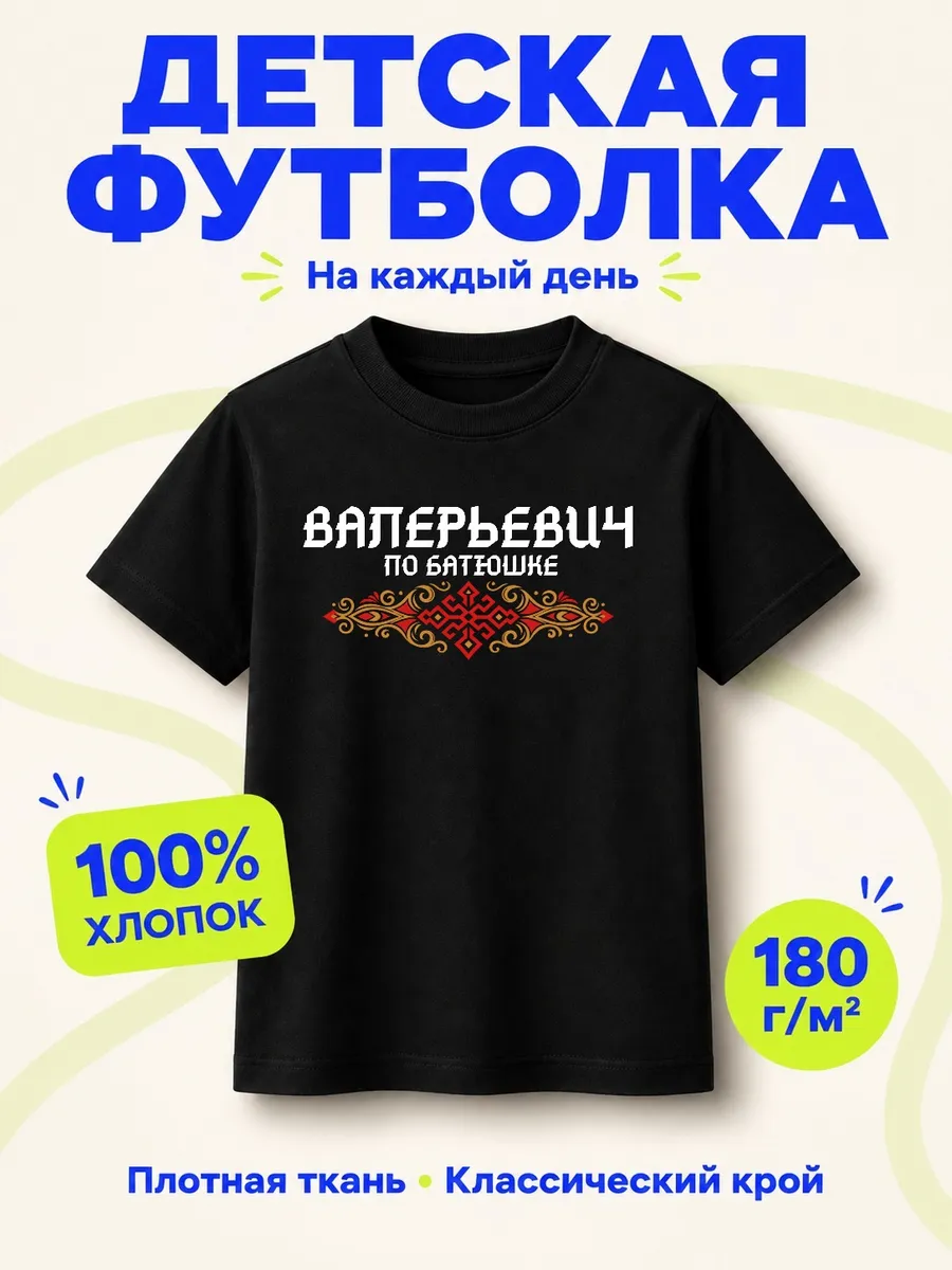 Детская черная футболка Валерьевич по батюшке с принтом