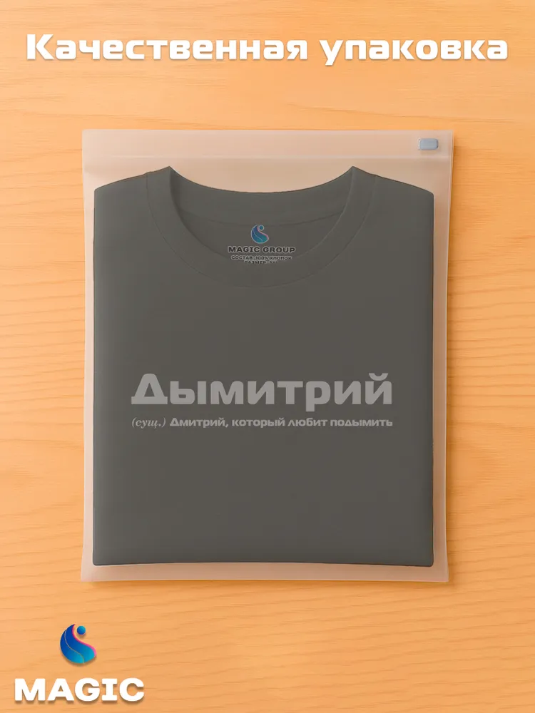 Футболка с именем Дымитрий Дмитрий Дима прикол — фото 5