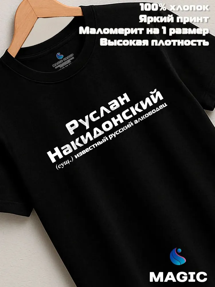 Футболка с именем Руслан Накидонский Руся прикол — фото 8
