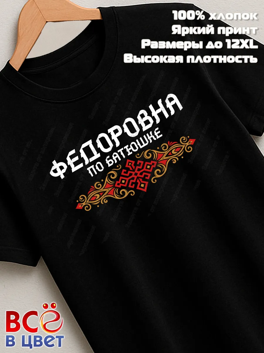 Футболка черная Федоровна с орнаментом хлопок
