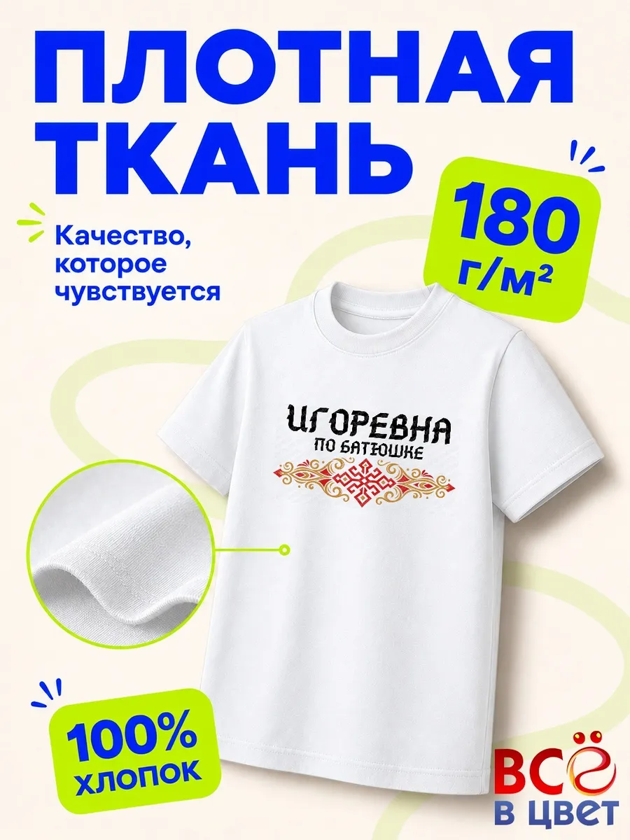 Футболка Игоревна по батюшке с орнаментом — фото 3