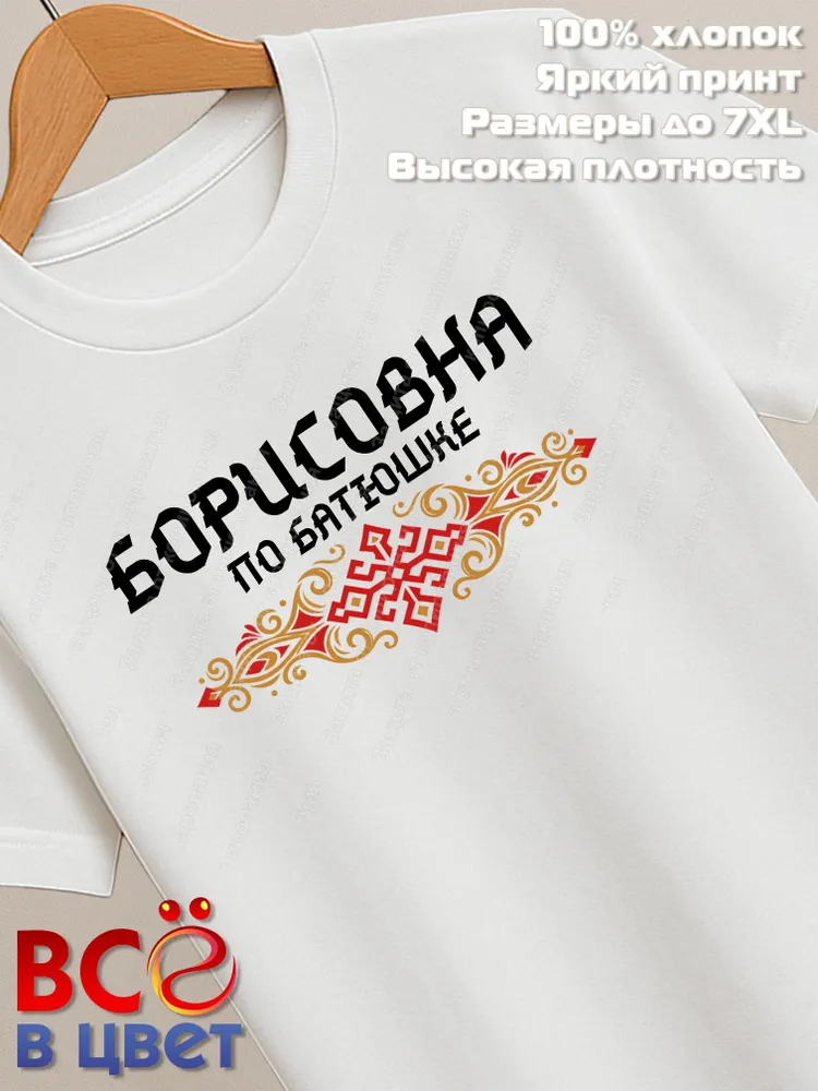 Футболка белая Борисовна с орнаментом хлопок