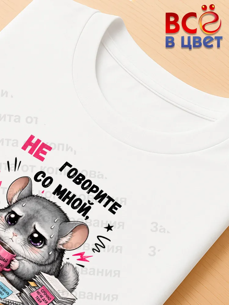 Футболка белая с принтом шиншилла Не говорите со мной — фото 3